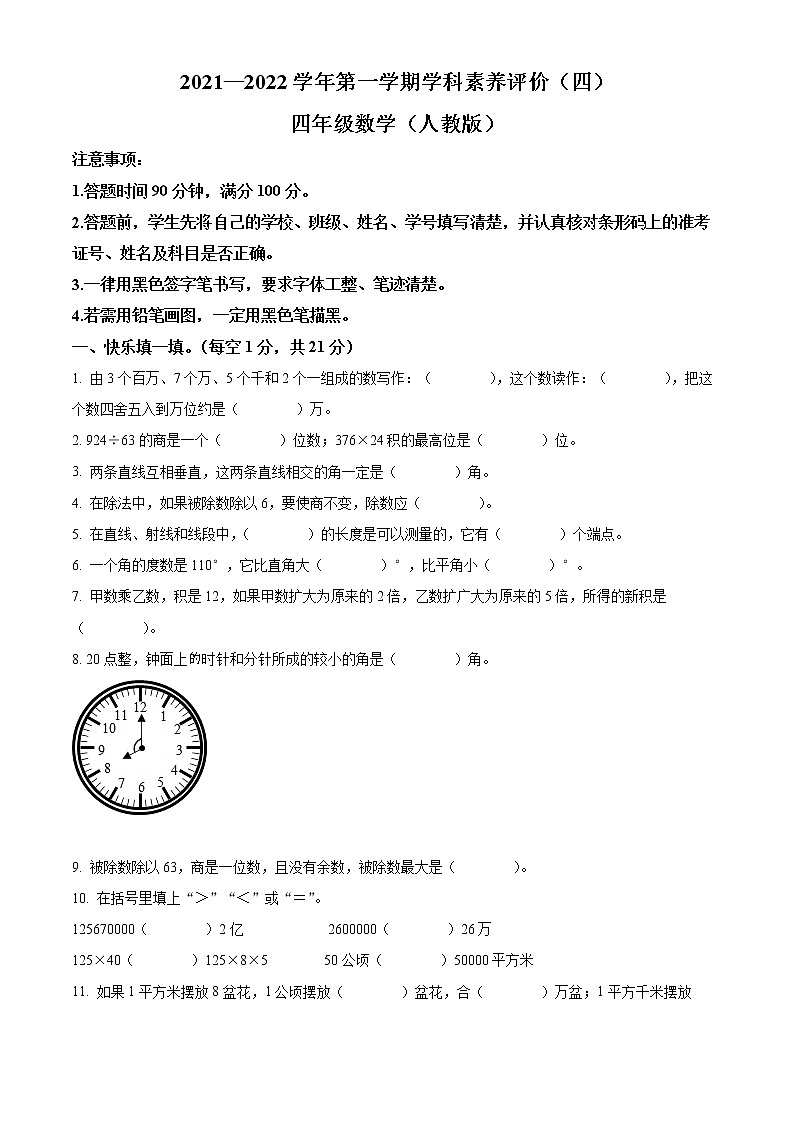 2021-2022学年河北省张家口市尚义县人教版四年级上册期末测试数学试卷01