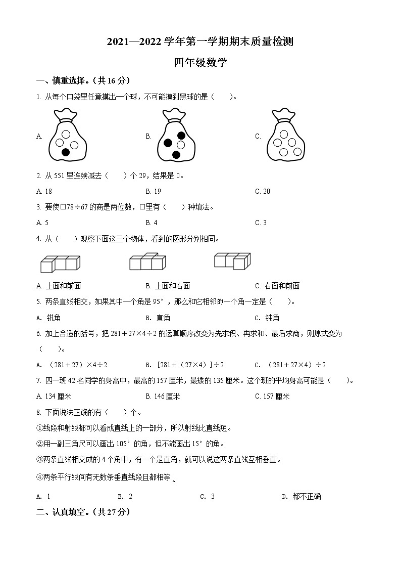 精品解析：2021-2022学年河南省洛阳市偃师区人教版四年级上册期末考试数学试卷（原卷版）第1页