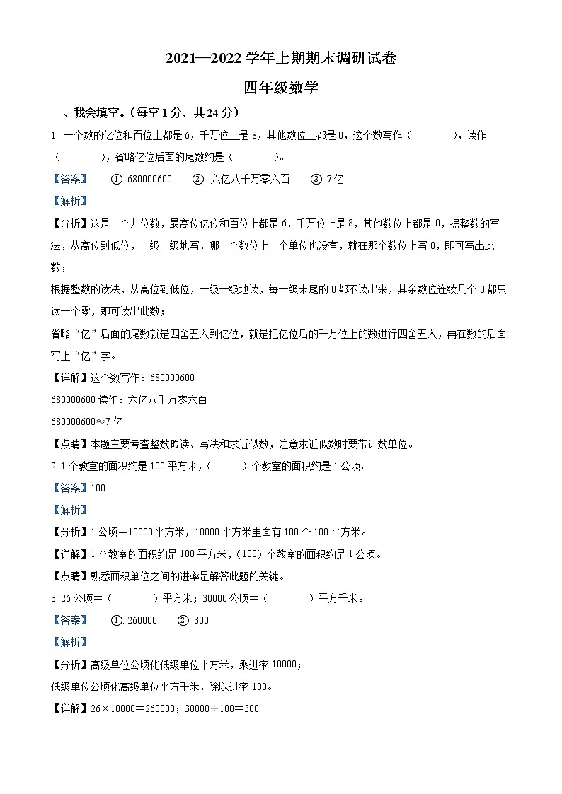 2021-2022学年河南省卫辉市人教版四年级上册期末考试数学试卷01