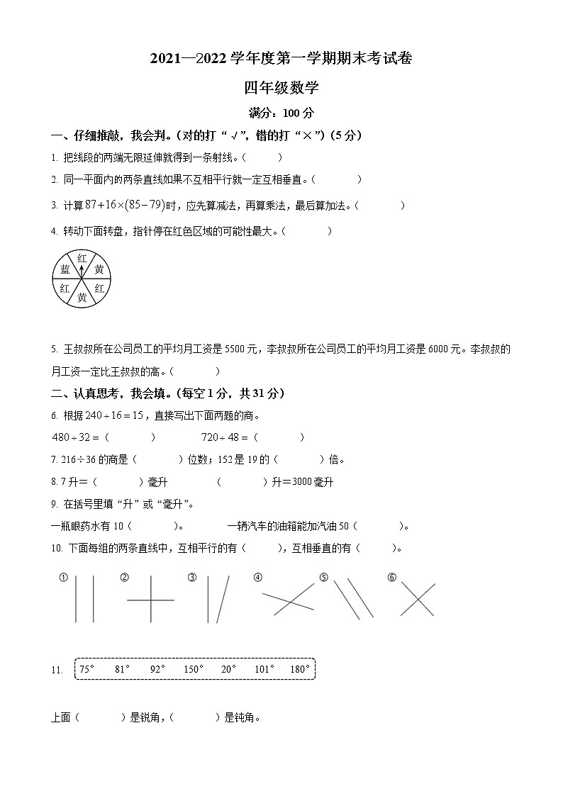 精品解析：2021-2022学年河南省周口市鹿邑县人教版四年级上册期末考试数学试卷（原卷版）第1页