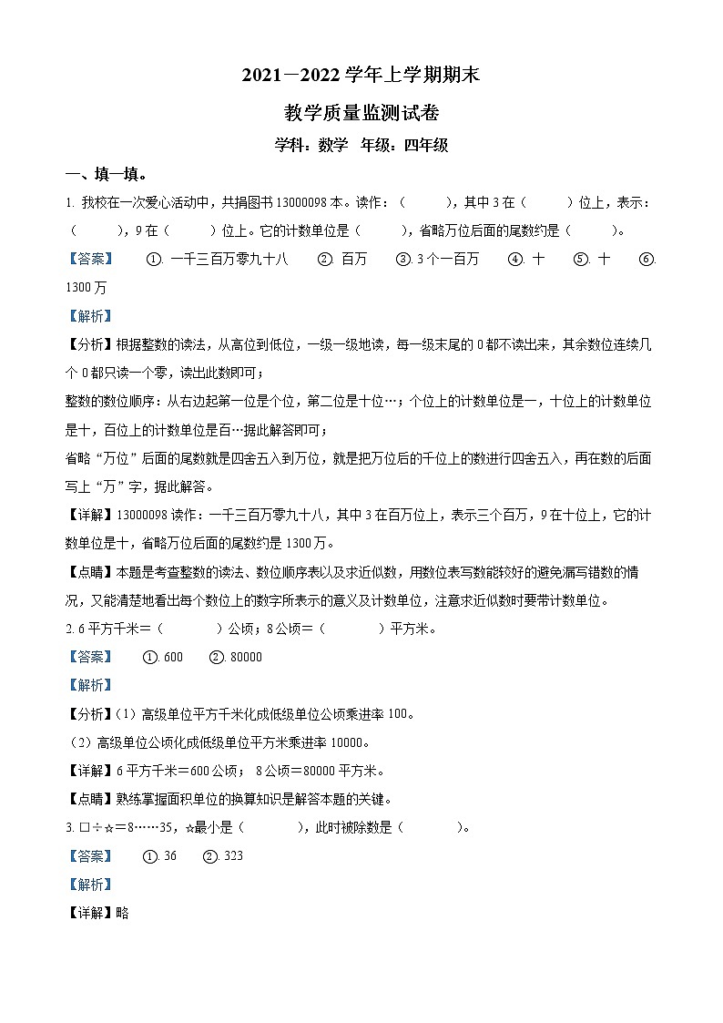 精品解析：2021-2022学年黑龙江省齐齐哈尔市富拉尔基区长青乡北师大版四年级上册期末考试数学试卷（解析版）第1页