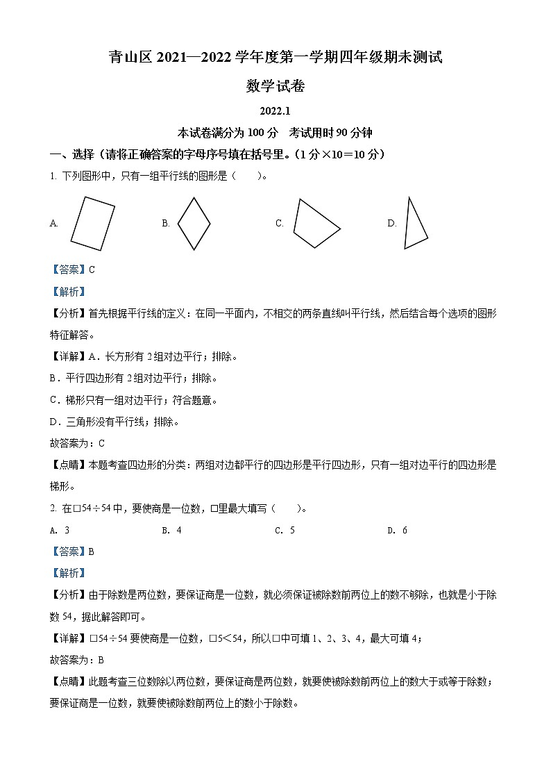 精品解析：2021-2022学年湖北省武汉市青山区人教版四年级上册期末考试数学试卷（解析版）第1页