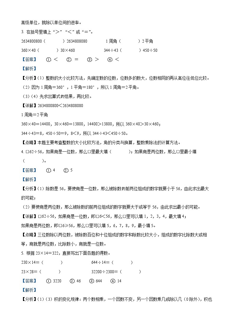 精品解析：2021-2022学年湖北省孝感市孝昌县人教版四年级上册期末教学监测数学试卷（解析版）第2页