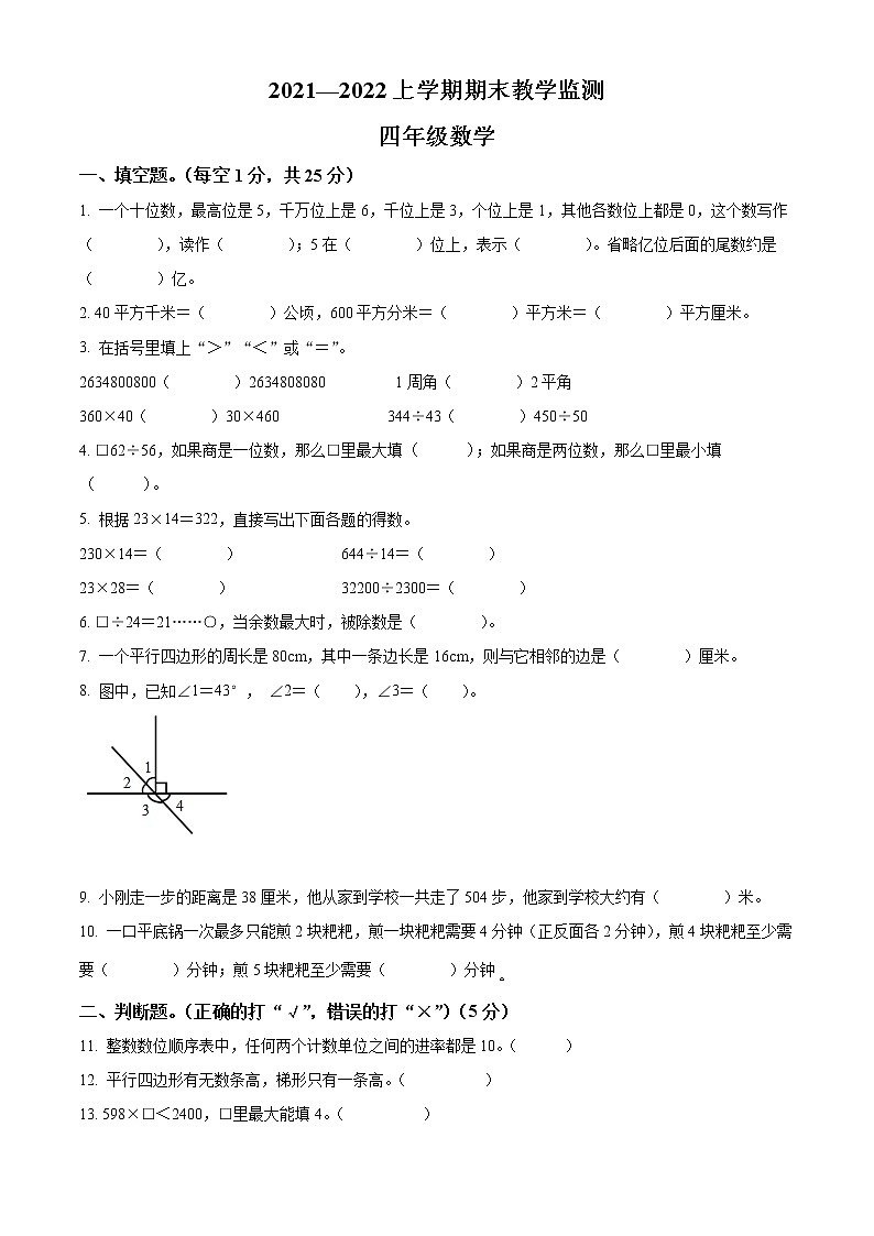 精品解析：2021-2022学年湖北省孝感市孝昌县人教版四年级上册期末教学监测数学试卷（原卷版）第1页