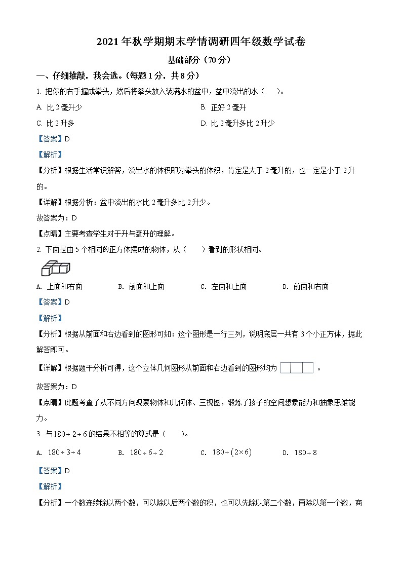 精品解析：2021-2022学年江苏省盐城市阜宁县苏教版四年级上册期末学情调研数学试卷（解析版）第1页