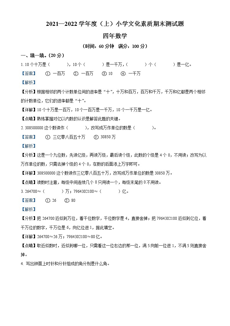 精品解析：2021-2022学年辽宁省鞍山市铁西区北师大版四年级上册期末考试数学试卷（解析版）第1页