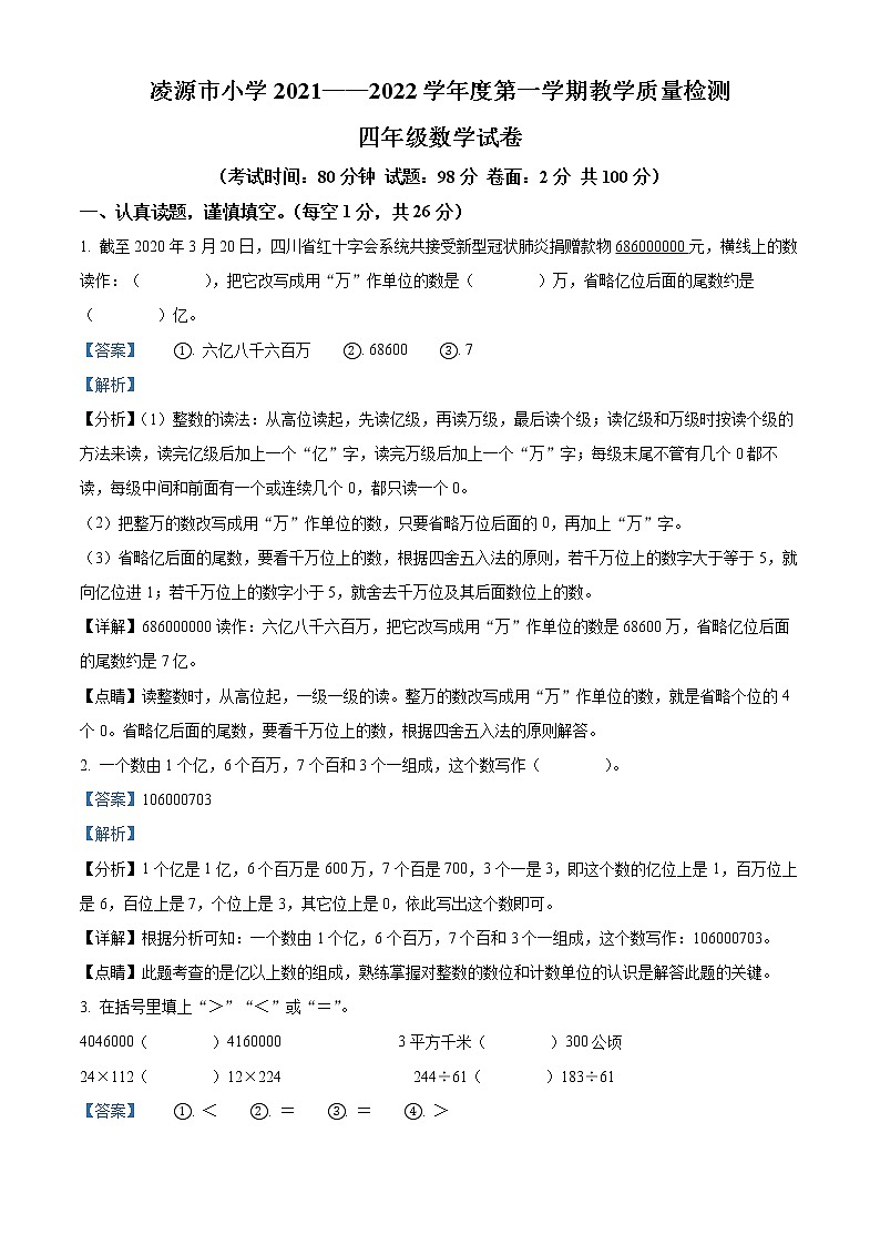 2021-2022学年辽宁省凌源市北师大版四年级上册期末考试数学试卷01
