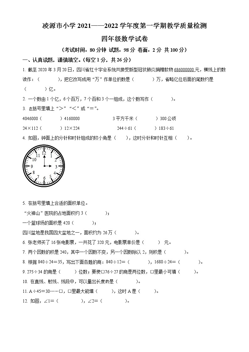2021-2022学年辽宁省凌源市北师大版四年级上册期末考试数学试卷01