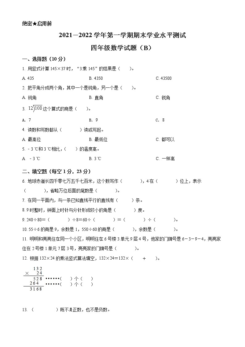 精品解析：2021-2022学年山东省菏泽市郓城县侯咽集镇等14校人教版四年级上册期末考试数学试卷（原卷版）第1页