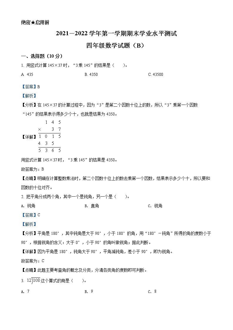 精品解析：2021-2022学年山东省菏泽市郓城县侯咽集镇等14校人教版四年级上册期末考试数学试卷（解析版）第1页