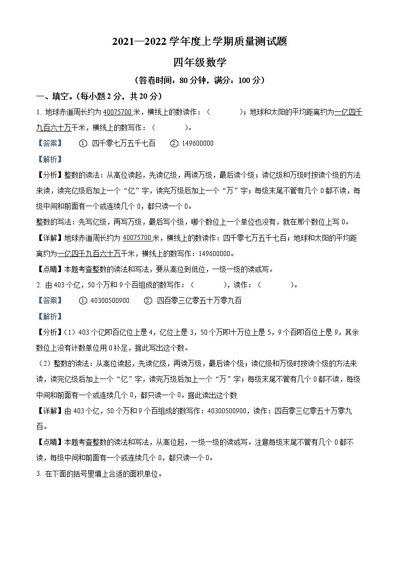 精品解析：2021-2022学年山西省晋城市城区凤阳小学人教版四年级上册期末教学质量测试数学试卷（解析版）第1页