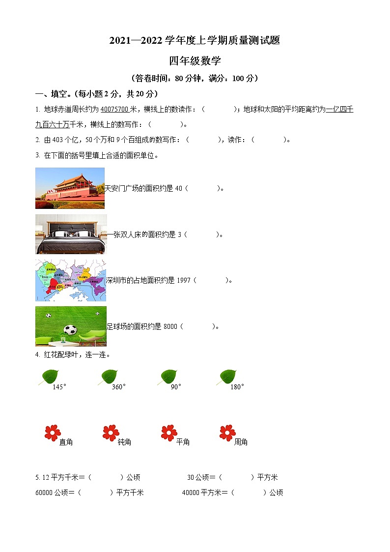 精品解析：2021-2022学年山西省晋城市城区凤阳小学人教版四年级上册期末教学质量测试数学试卷（原卷版）第1页
