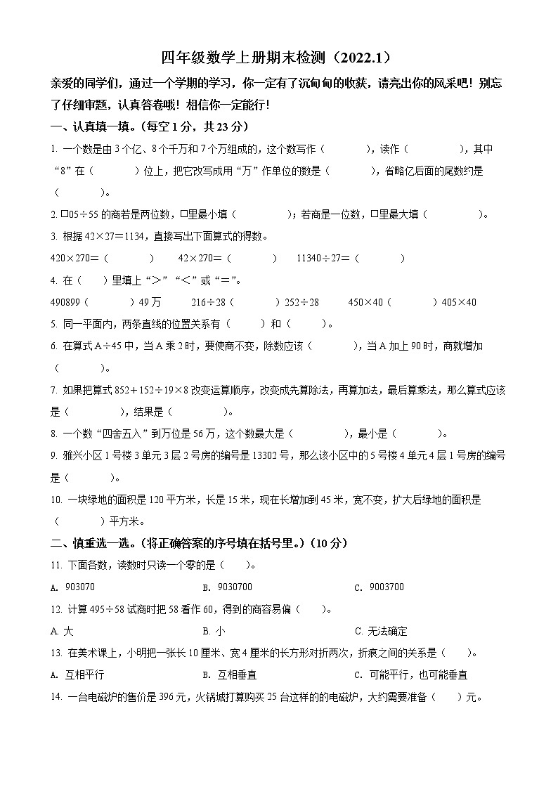 2021-2022学年山东省聊城市莘县青岛版四年级上册期末考试数学试卷01
