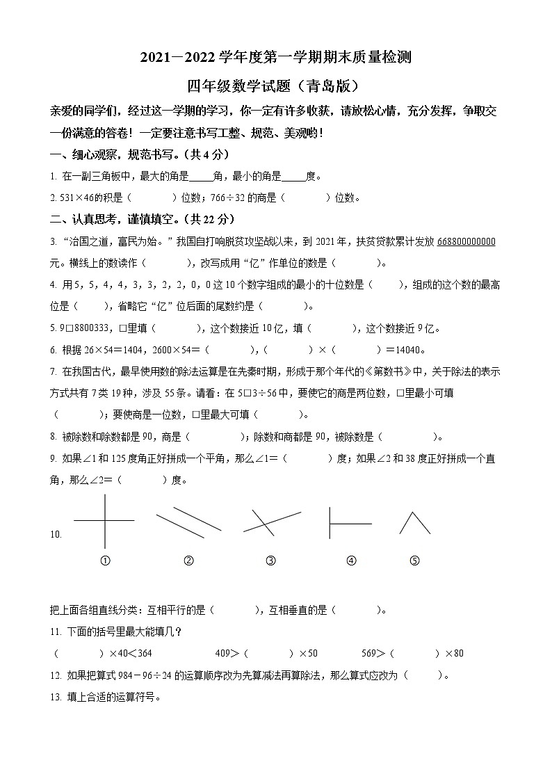 精品解析：2021-2022学年山东省枣庄市台儿庄区青岛版四年级上册期末考试数学试卷（原卷版）第1页
