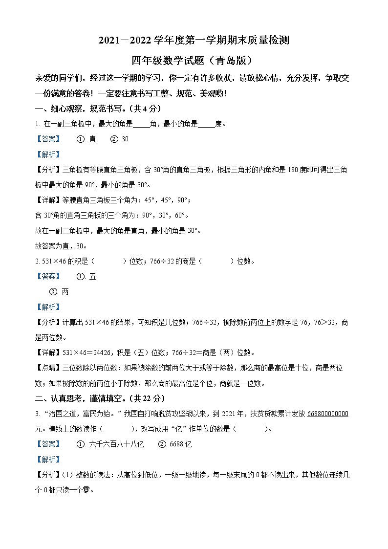 精品解析：2021-2022学年山东省枣庄市台儿庄区青岛版四年级上册期末考试数学试卷（解析版）第1页