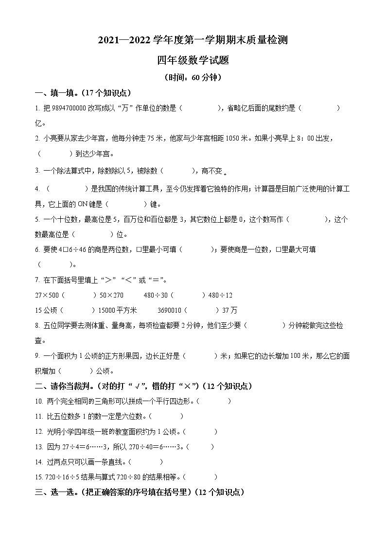 2021-2022学年山东省济宁市兖州区人教版四年级上册期末考试数学试卷01