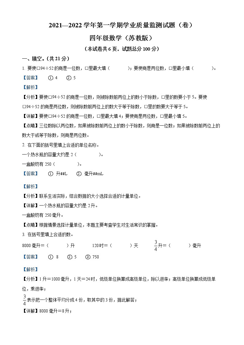 精品解析：2021-2022学年山西省临汾市古县苏教版四年级上册期末学情监测数学试卷（解析版）第1页
