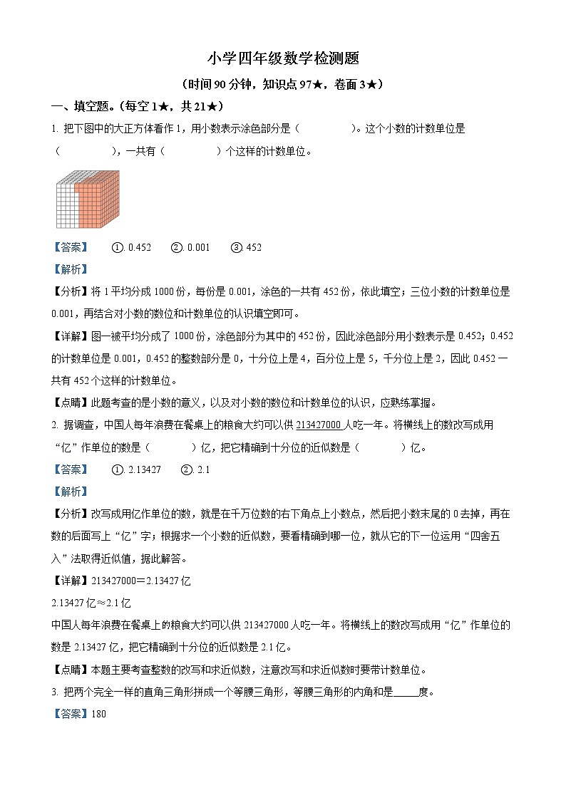 2021-2022学年山东省烟台市芝罘区青岛版四年级上册期末考试数学试卷01