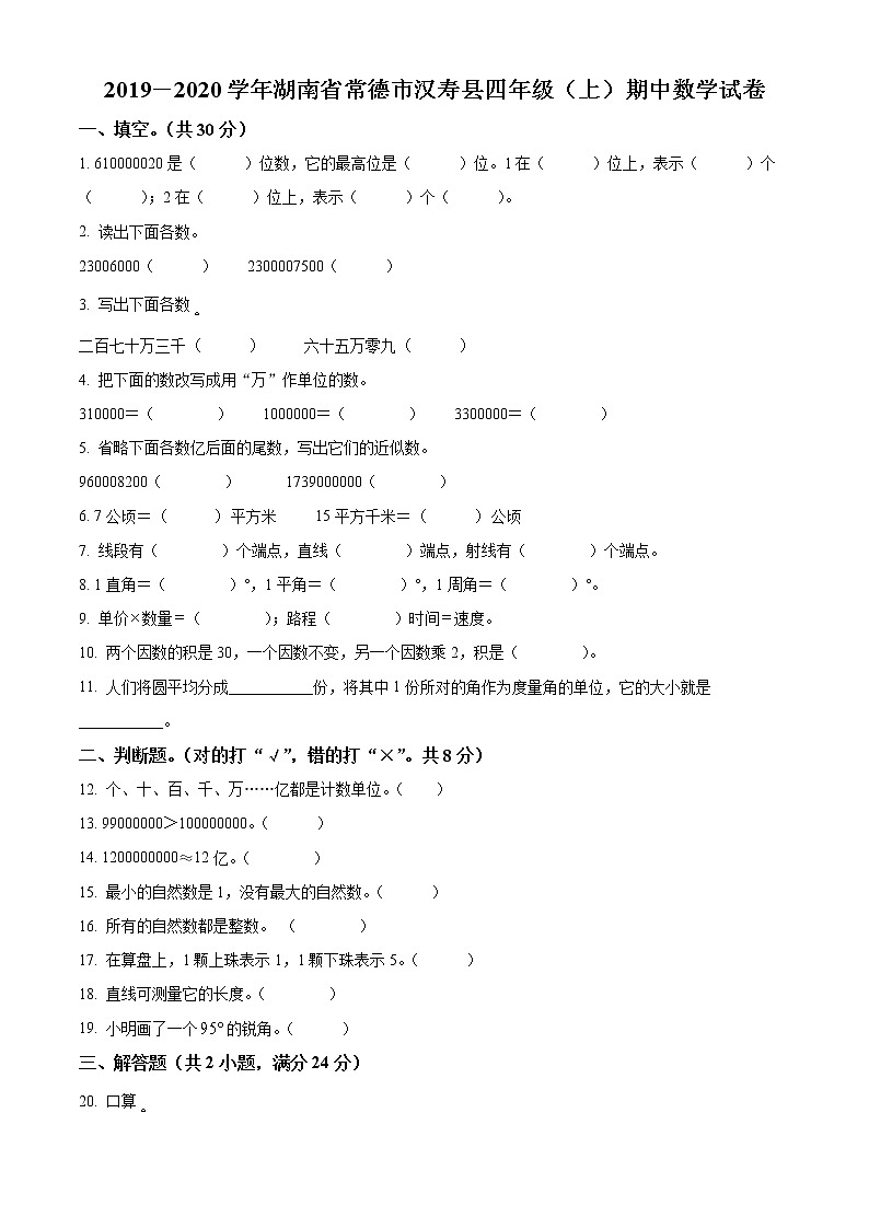 精品解析：2019-2020学年湖南省常德市汉寿县人教版四年级上册期中考试数学试卷（原卷版）第1页