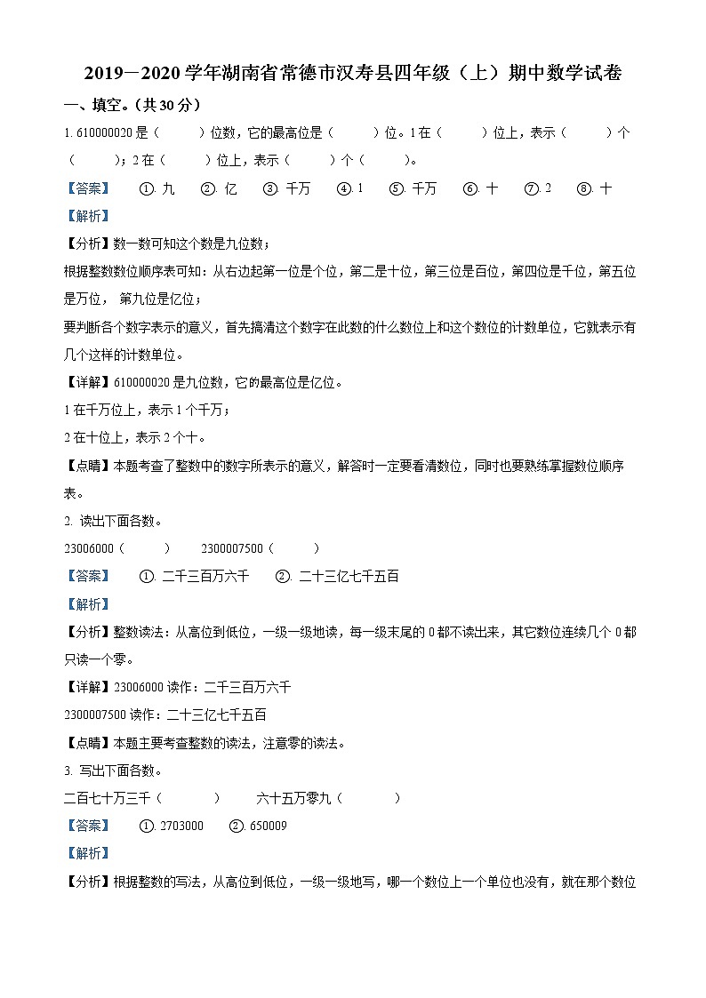精品解析：2019-2020学年湖南省常德市汉寿县人教版四年级上册期中考试数学试卷（解析版）第1页