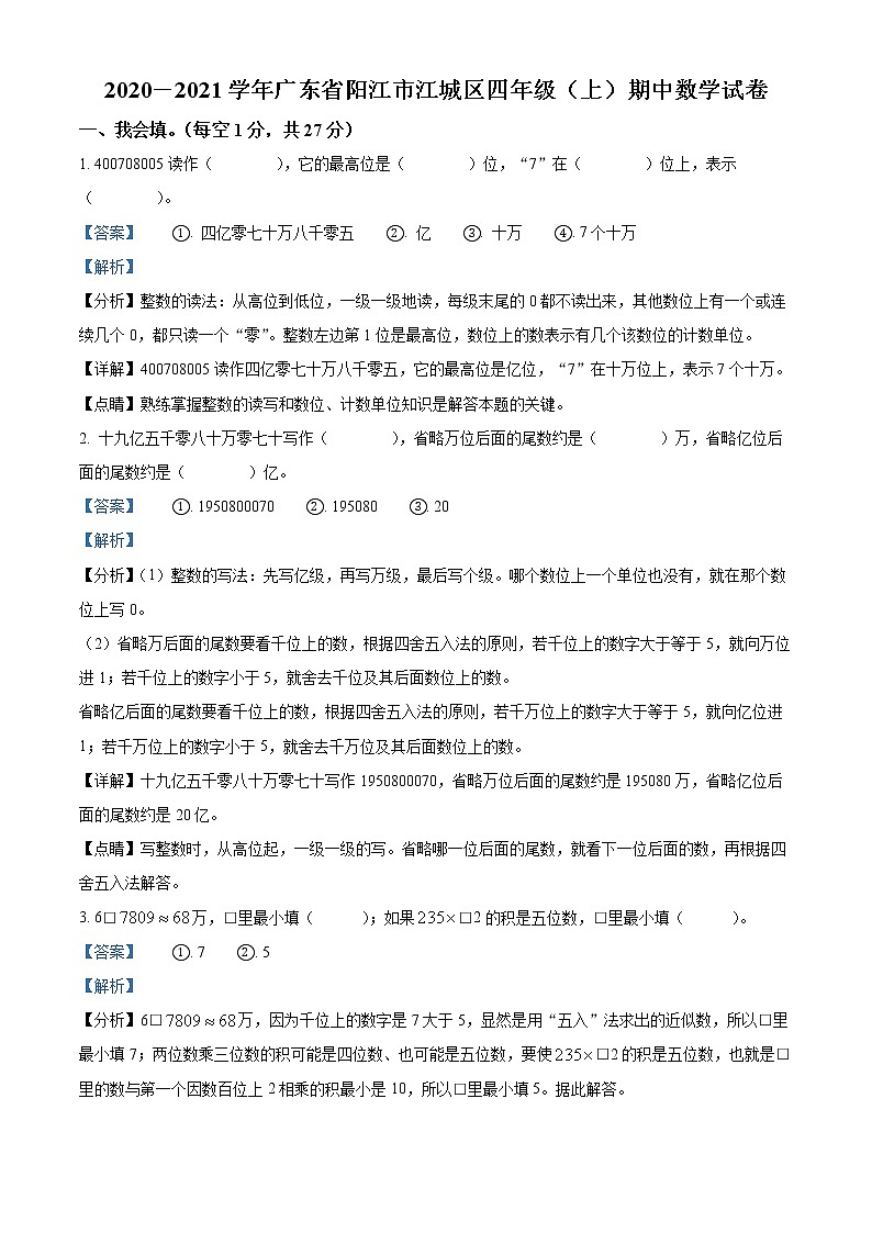 2020-2021学年广东省阳江市江城区人教版四年级上册期中考试数学试卷01