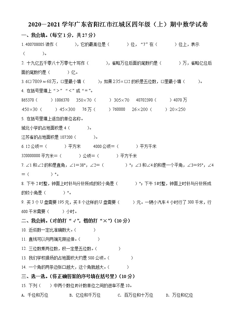 2020-2021学年广东省阳江市江城区人教版四年级上册期中考试数学试卷01