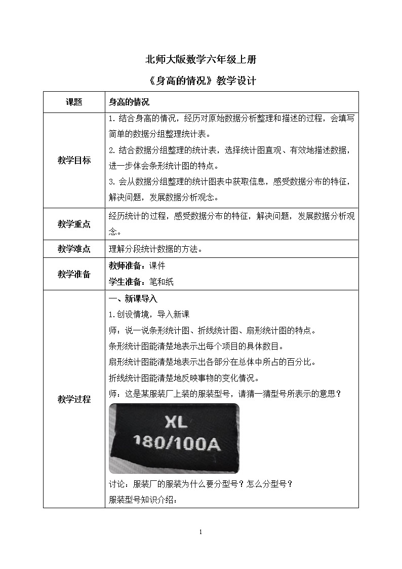 北师大数学六上《身高的情况》课件PPT+教案01