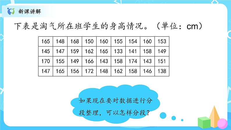 北师大数学六上《身高的情况》课件PPT+教案05