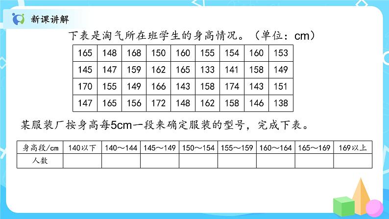 北师大数学六上《身高的情况》课件PPT+教案06