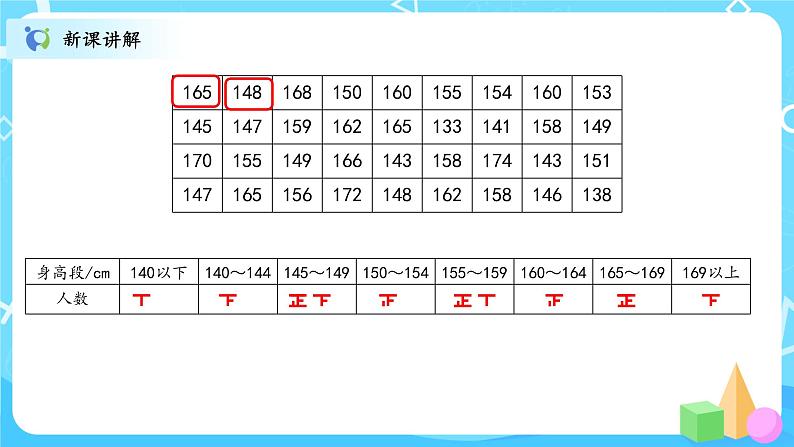 北师大数学六上《身高的情况》课件PPT+教案07