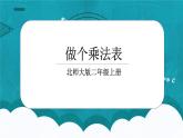 8.4《做個乘法表》課件+教案
