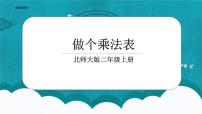 小学数学北师大版二年级上册做个乘法表教案配套ppt课件