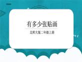 8.1《有多少?gòu)堎N畫(huà)》課件+教案