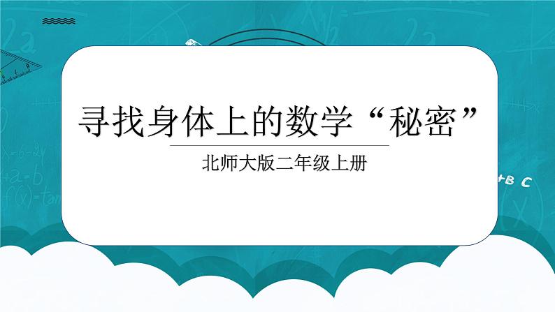 8.6《寻找身体上的数学“秘密”》课件+教案01