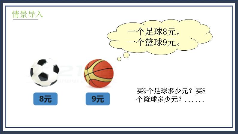 8.3《买球》课件+教案05