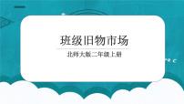 小学数学北师大版二年级上册班级旧物市场教学课件ppt
