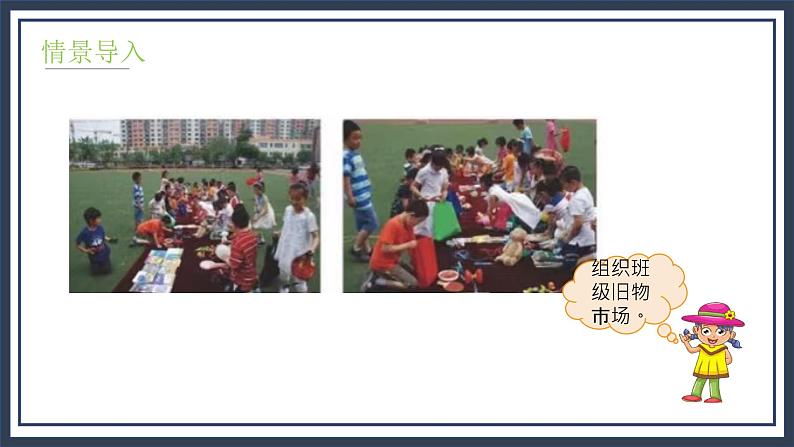 8.5《班级旧物市场》课件+教案05