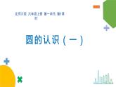 1.1《圓的認(rèn)識（一）》（第一課時）課件+教案