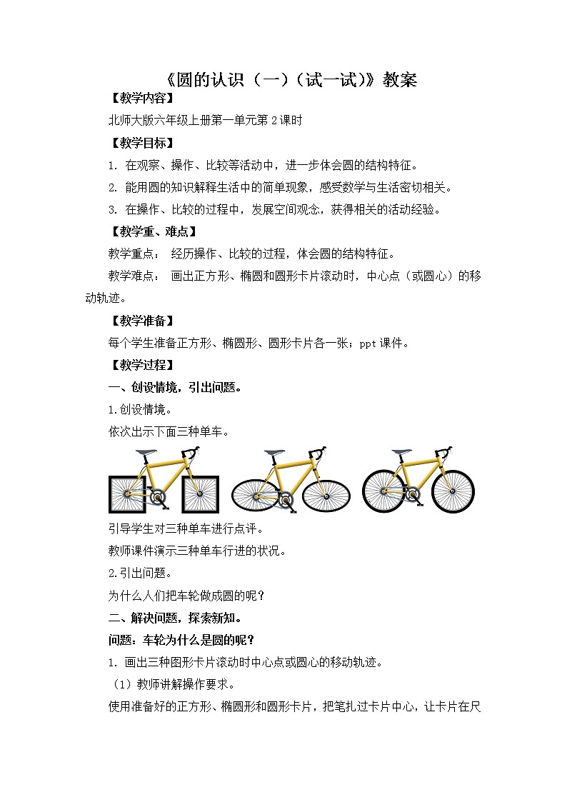 1.1《圆的认识（一）》（第二课时）课件+教案01