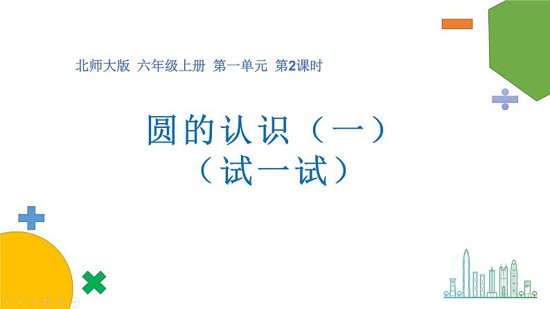 1.1《圆的认识（一）》（第二课时）课件+教案01