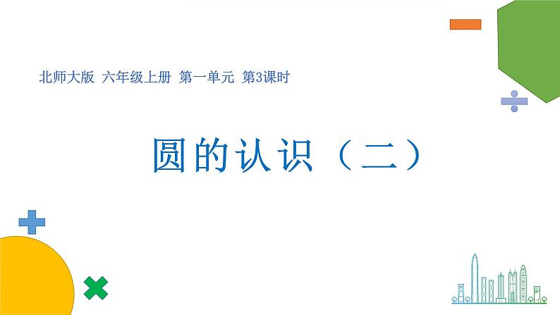 1.2《圆的认识（二）》课件+教案01