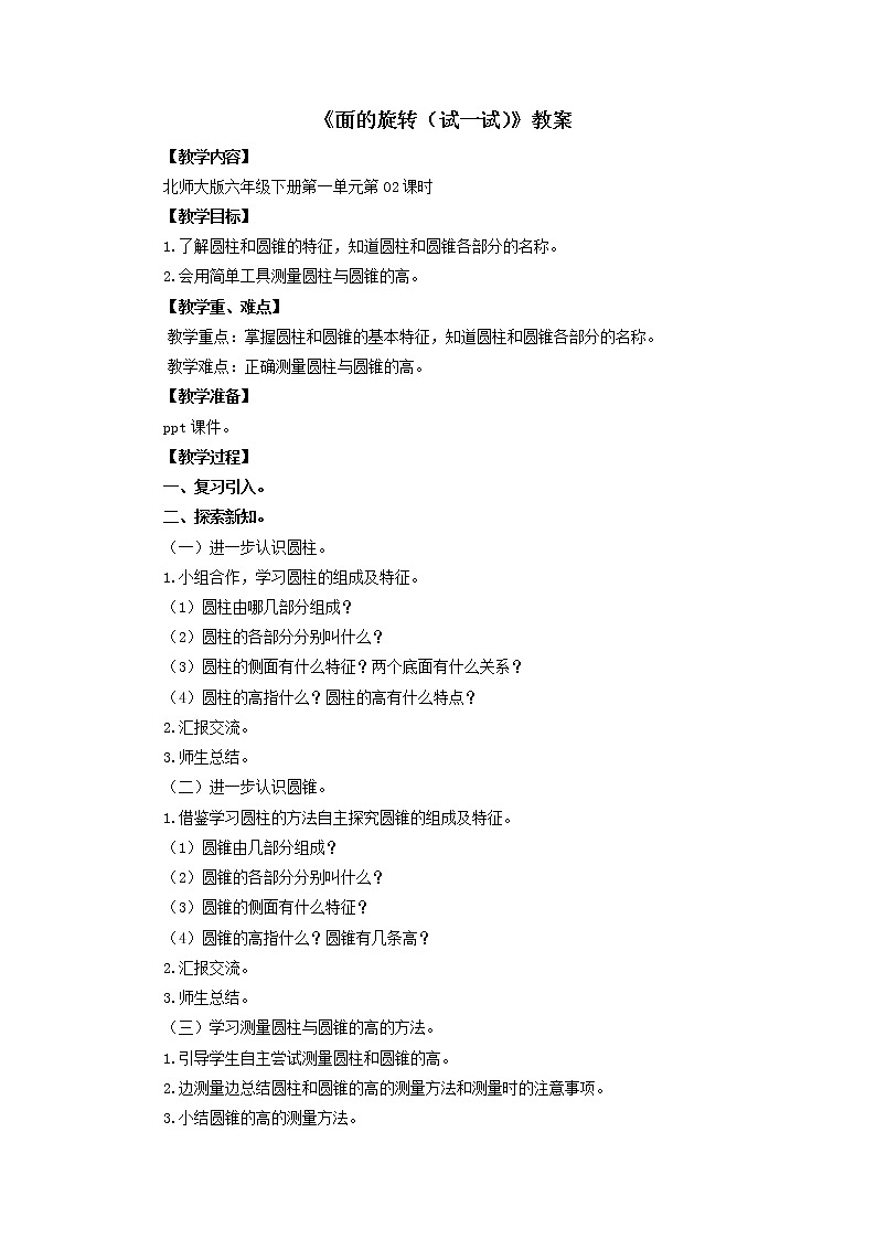 1.1《面的旋转》（第二课时）课件+教案01