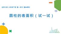 北师大版六年级下册圆柱的表面积完美版ppt课件