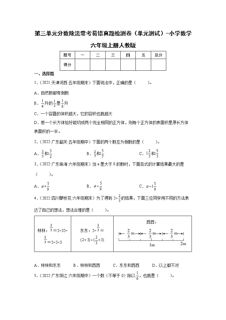 第三单元分数除法常考易错真题检测卷（单元测试）-小学数学六年级上册人教版第1页