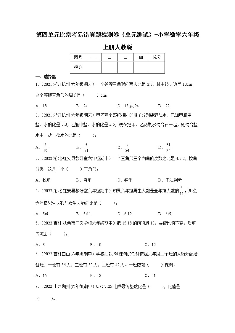 第四单元比常考易错真题检测卷（单元测试）-小学数学六年级上册人教版01