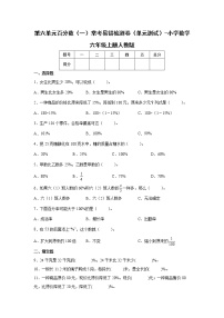 小学数学人教版六年级上册6 百分数（一）单元测试练习题