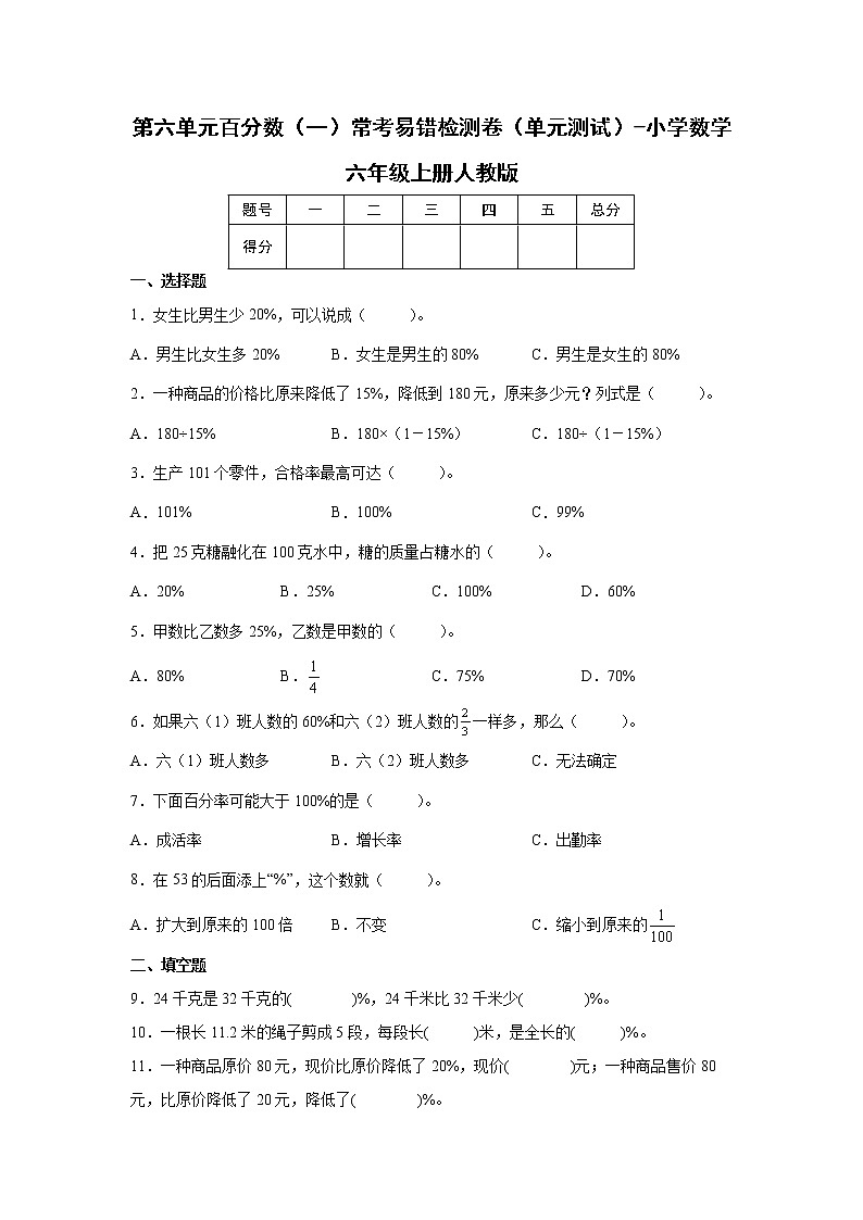 第六单元百分数（一）常考易错检测卷（单元测试）-小学数学六年级上册人教版01