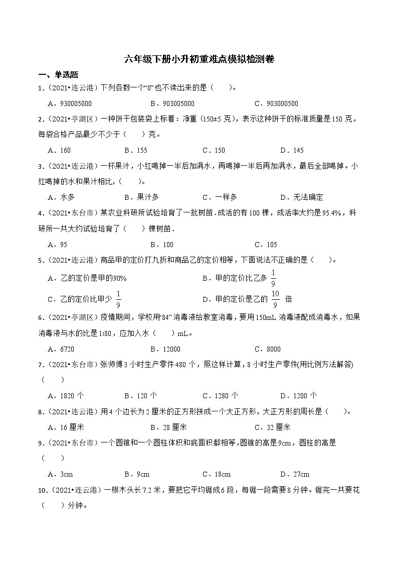 【江苏地区小升初真题汇编】六年级下册小升初重难点模拟检测卷01