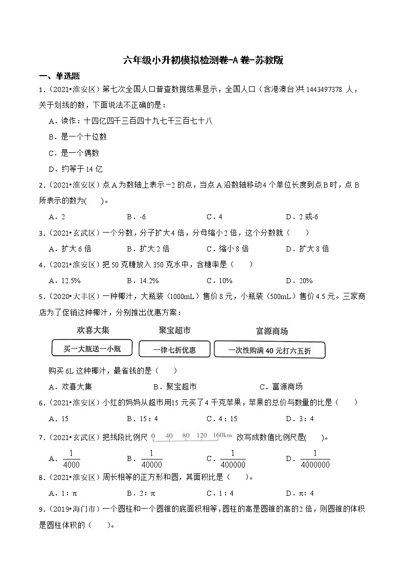 【江苏地区小升初真题汇编】六年级小升初模拟检测卷-A卷-苏教版01