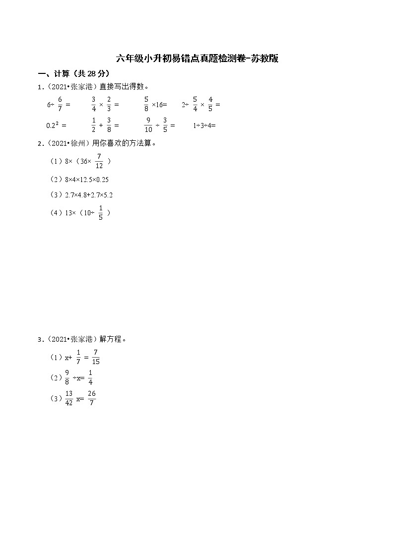 【江苏地区小升初真题汇编】六年级小升初易错点真题检测卷-苏教版01